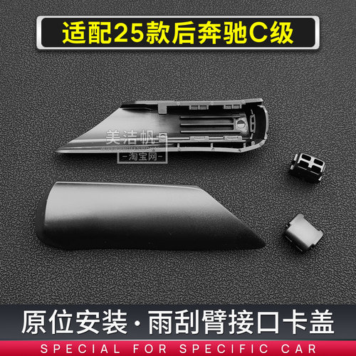 适用奔驰新款C级C200L雨刮臂卡扣2025年26款C260L雨刷器摇臂盖子
