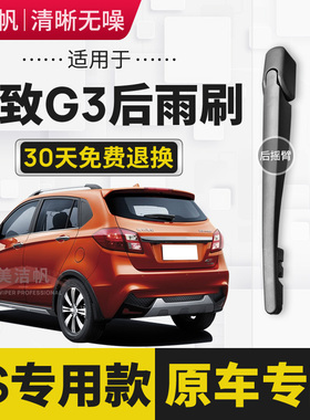 潍柴重汽VGV英致G3后雨刷片2014年15 16 17款后窗雨刮器胶条摇臂