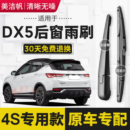 适用东南DX5后雨刷片后窗雨刮器摇臂后面总成胶条2019年20 21款22