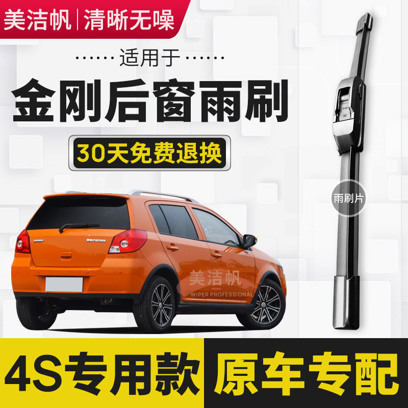 适用于吉利金刚CROSS两厢后雨刷片2014年15 16款后窗雨刮器条无骨