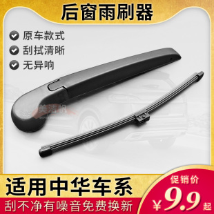 中华骏捷FRV H220 H320后雨刷器V3V5 V6 V7后窗雨刮片条Cross摇臂