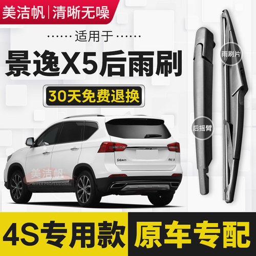 适用东风风行景逸X5后雨刷片2013年15 16 17 18 19新款后窗雨刮器