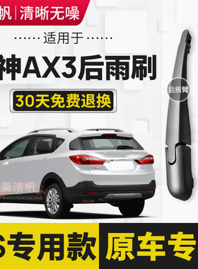适用东风风神AX3后雨刷片条2016年17 18 19款后窗雨刮器摇臂原装