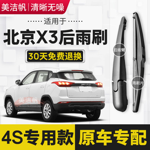 适用北京X3后雨刷片2019年20 21 22款北汽智达后窗雨刮器摇臂胶条