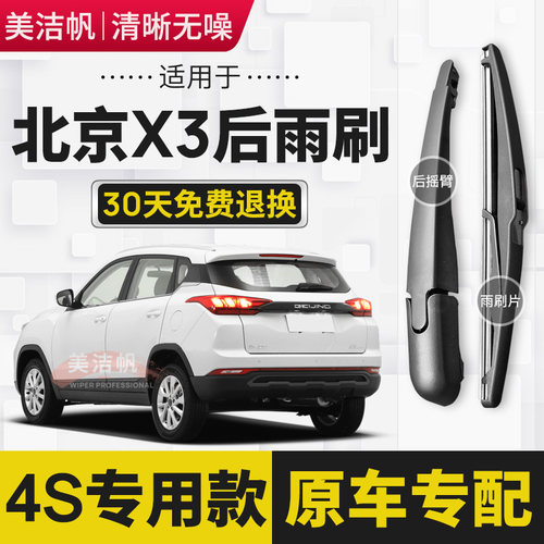 适用北京X3后雨刷片2019年20 21 22款北汽智达后窗雨刮器摇臂胶条
