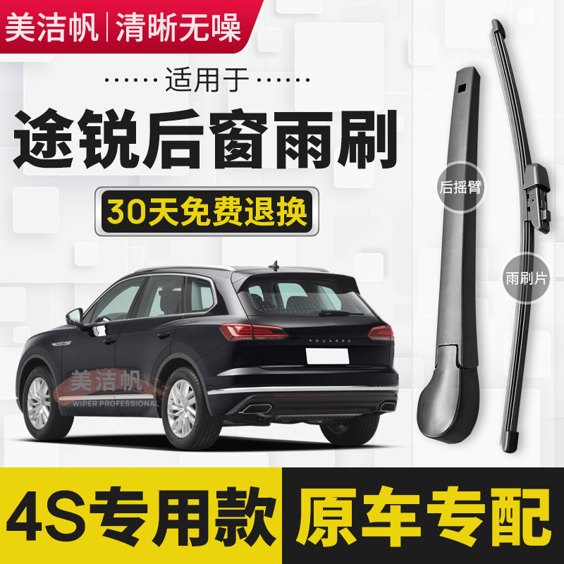 适用大众途锐后雨刷片条2003-10年11-18原装后窗雨刮器臂19-22款