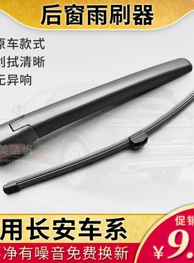 适用长安unik后面雨刷片unit后窗挡雨刮器胶条UNI-K摇臂无骨UNI-T