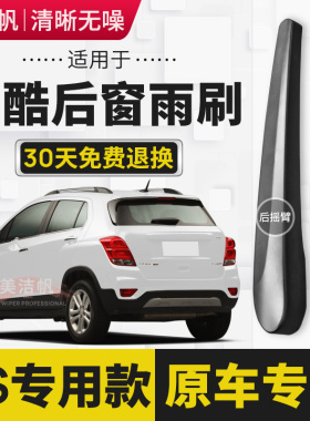 适用雪佛兰创酷RS后雨刷片2014年16 17 18 19 21新款22后窗雨刮器