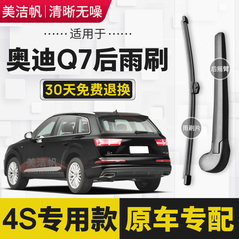 适用奥迪Q7后雨刷片条2006年10 12 13 15后窗雨刮器臂16 18新款19