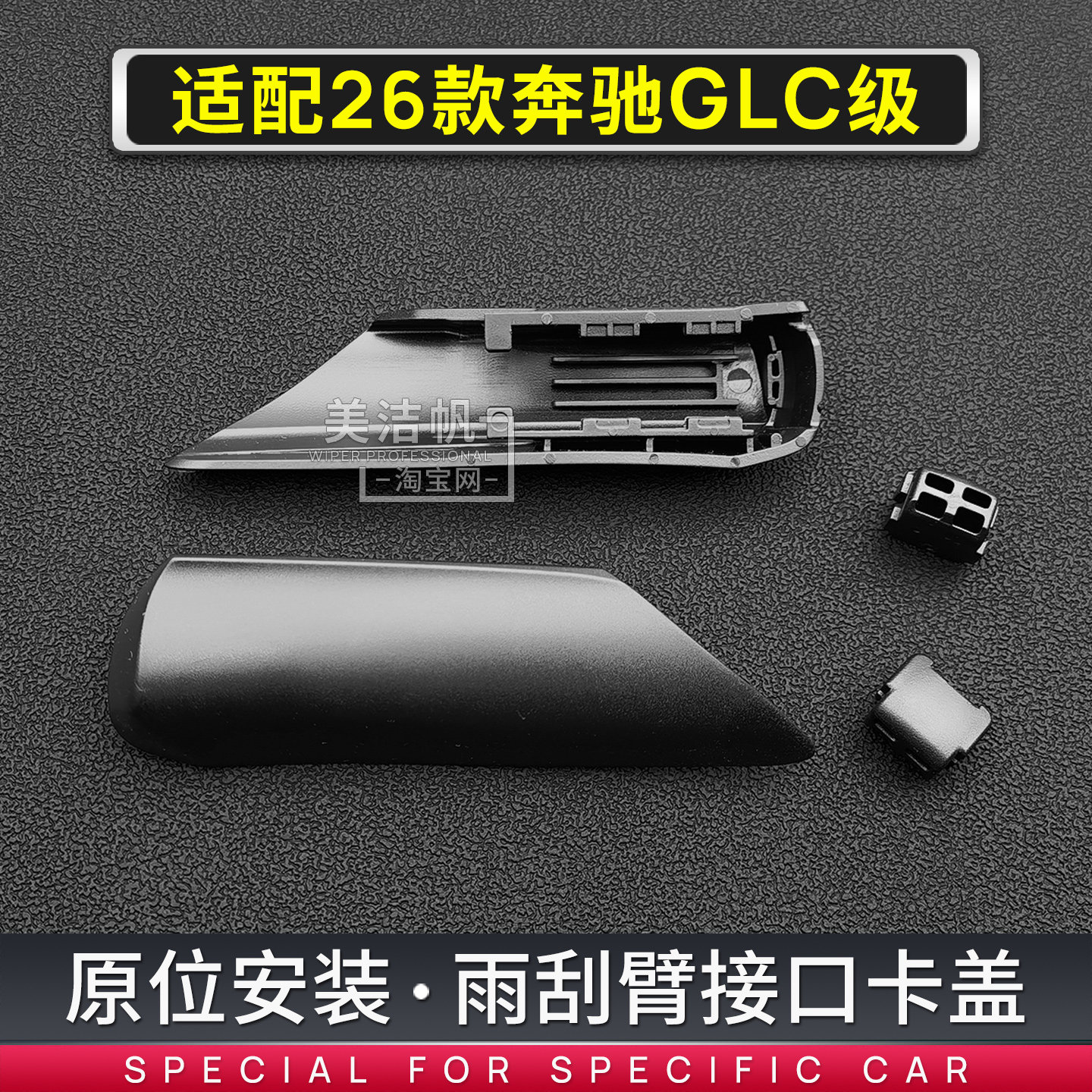 适用奔驰2026年新款GLC级GLC260雨刮臂卡扣glc300L雨刷器摇臂盖子