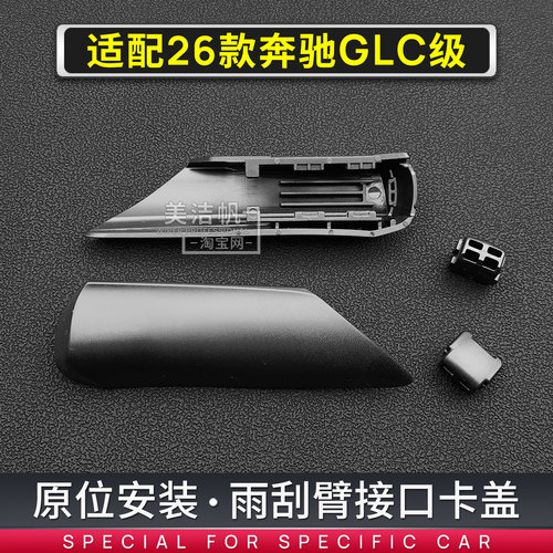 适用奔驰2026年新款GLC级GLC260雨刮臂卡扣glc300L雨刷器摇臂盖子