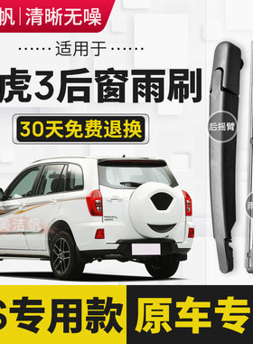 适用奇瑞瑞虎3后雨刷片条2014年15 16 18 20新款22后窗雨刮器原装