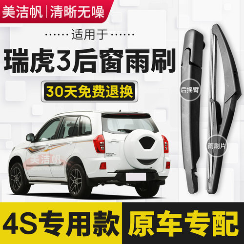 适用奇瑞瑞虎3后雨刷片条2014年15 16 18 20新款22后窗雨刮器原装