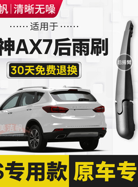 适用东风风神AX7后雨刷片2015年16 17 18 20 21 22新款后窗雨刮器