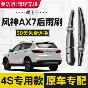 22新款 后窗雨刮器 适用东风风神AX7后雨刷片2015年16