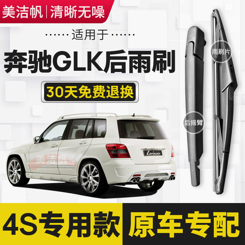 适用奔驰GLK200 GLK220 260 300后面雨刷片350后窗雨刮器胶条摇臂