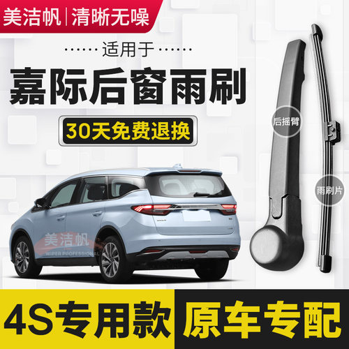 适用于吉利嘉际后雨刷片2018年19 20 21 22款后窗雨刮器摇臂无骨