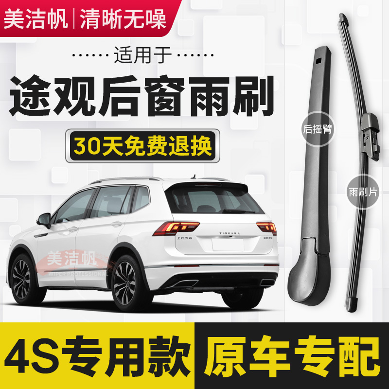 适用大众途观L后雨刷片条2010-17款18 19 20新款21后窗雨刮器摇臂