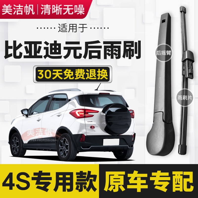 适用比亚迪元后雨刷片条2016年17 21新款元Pro后窗雨刮器臂无骨EV