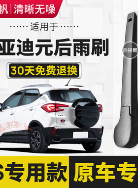 适用比亚迪元后雨刷片条2016年17 21新款元Pro后窗雨刮器臂无骨EV