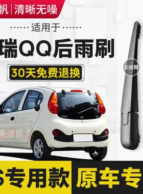 适用奇瑞新款QQ后雨刷片2013年款后窗雨刮器摇臂胶条原装专用静音