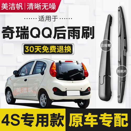 适用奇瑞新款QQ后雨刷片2013年款后窗雨刮器摇臂胶条原装专用静音