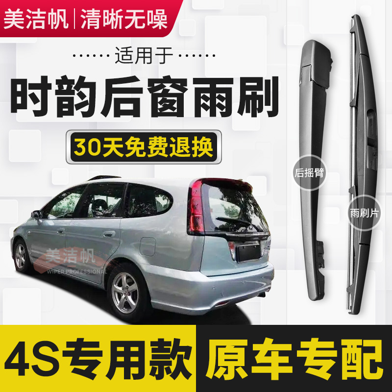 适用于本田时韵Stream后雨刷片胶条2004年05款后窗雨刮器摇臂原装