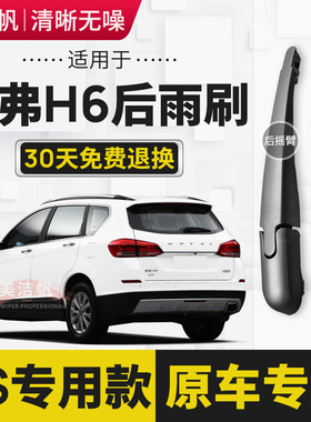 适用长城哈弗H6后面雨刷片条新老款酷派运动升级版后窗雨刮器摇臂