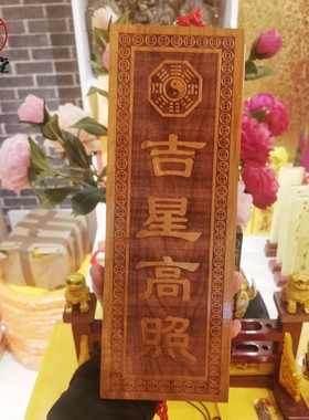 寅亥堂天然桃木加大吉星高照牌子