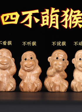 桃木不说不看不听不动四不猴摆件