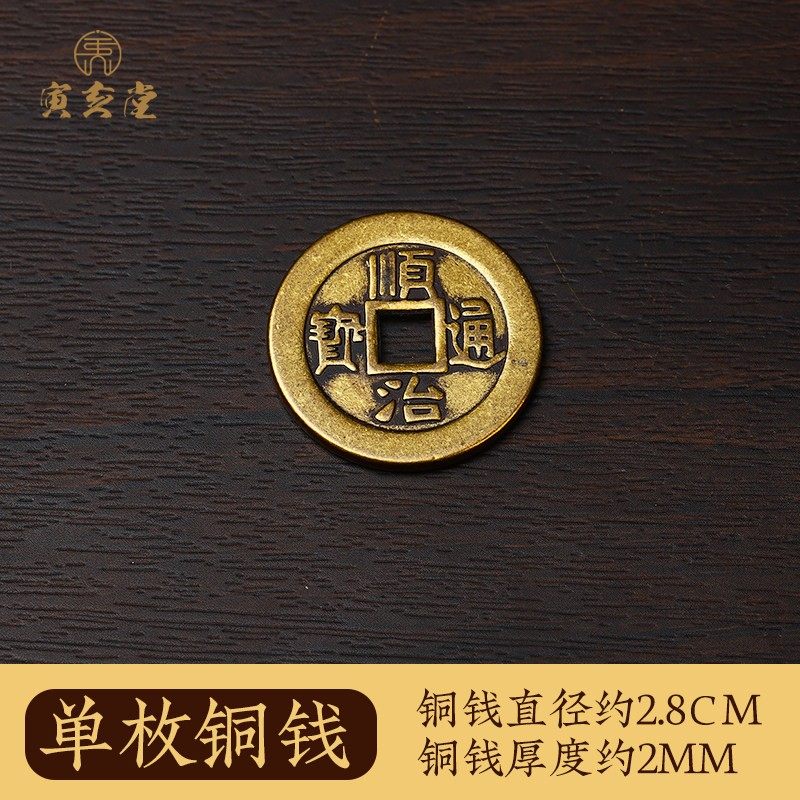 加厚纯正黄铜钱默认一个顺治通宝可备注康熙雍正乾隆嘉庆单枚铜钱