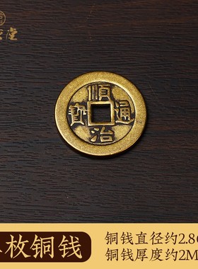 加厚黄铜顺治通宝单枚可备注