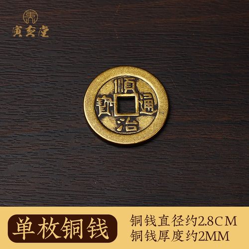 加厚黄铜顺治通宝单枚可备注