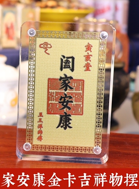 黄铜彩绘阖家安康吉祥金卡摆件桌面透明亚克力摆台王三洋师傅正品