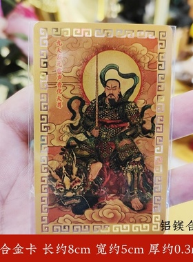 合金彩绘九天应元雷声普化天尊金卡背面宝诰放钱包随身携带桌面上