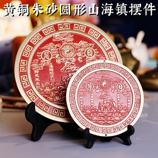 黄铜朱砂彩绘圆形山海镇摆件本命年家居放装饰品挂件工艺品吉祥物