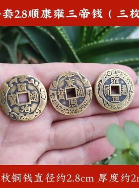 顺治康熙雍正拂尘子老师三个铜钱加厚铜钱三帝黄铜花钱直径28毫米