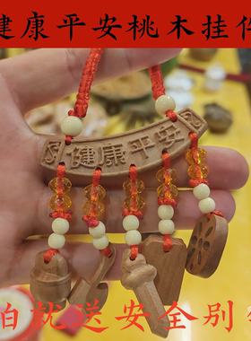 桃木健康平安挂件婴儿平安吉祥物