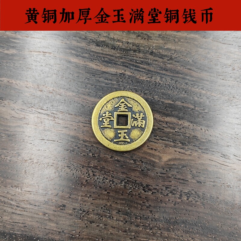 黄铜加厚金玉满堂铜钱币家居客厅办公室桌面装饰摆件吉祥物工艺品
