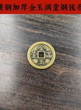 黄铜加厚金玉满堂铜钱币装饰摆件