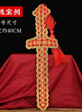 知行斋黄铜手工编家居装饰铜钱剑