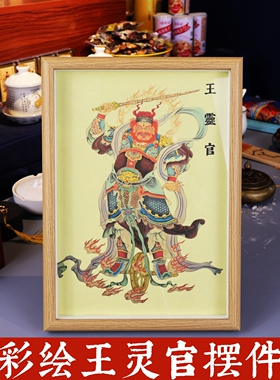 彩绘王灵官神像相框镜框装饰摆件