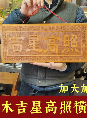 寅亥堂桃木加大加厚吉星高照牌子