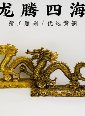 黄铜龙腾四海摆件十二生肖龙家居办公室玄关酒柜装饰工艺吉祥摆件