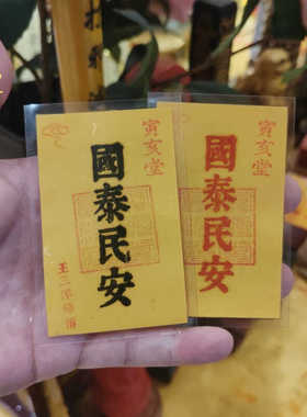 王三洋师傅卡纸祝福国泰民安福卡