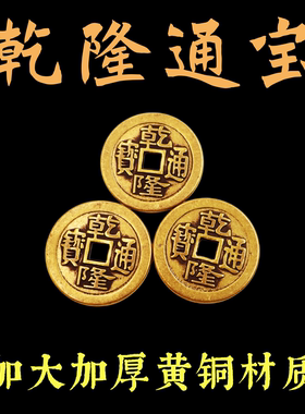 黄铜三个乾隆通宝六个乾隆铜钱币六爻钱铜钱卦金钱卦易学工具用品