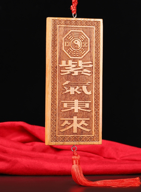 紫气东来家居装饰寅亥堂天然桃木