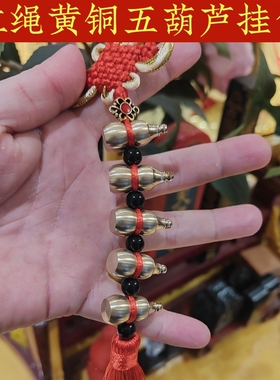 纯正黄铜葫芦串铜葫芦盖子可打开化门对门五个葫芦挂件家居吉祥物