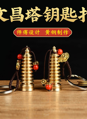 文昌塔钥匙扣挂件知行斋纯黄铜