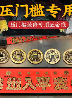 入户门出入平安五帝钱寅亥堂黄铜